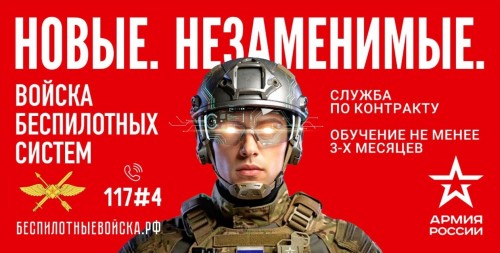 Новые. Незаменимые. Войска беспилотных систем.